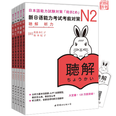 日语考试考前对策N2【全5册】