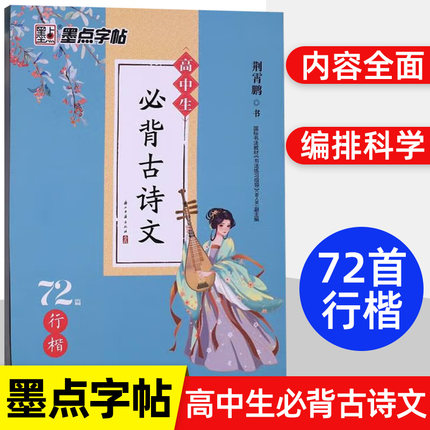 墨点字帖 2024 高中生必背古诗文72篇 行楷 荆霄鹏 高一至高三 学生通用版 语文文言文练字帖描红 涵盖高考考纲语文 字帖行楷书籍