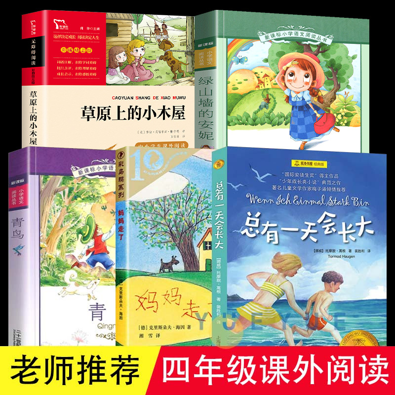 正版四年级课外书5册妈妈走了青鸟书绿山墙的安妮草原上的小木屋天地出版社总有一天会长大小学生课外阅读书籍8-9-12岁非必读上册