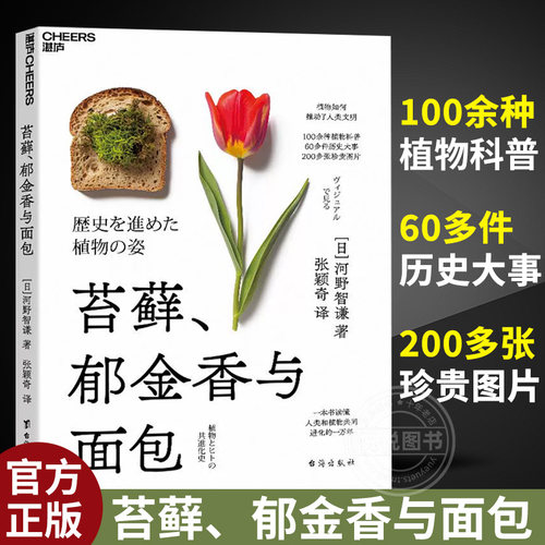 【官方正版】苔藓、郁金香与面包 100余种植物科普，60多件历史大事，200多张珍贵图片 一本书读懂人类和植物共同进化的一万年