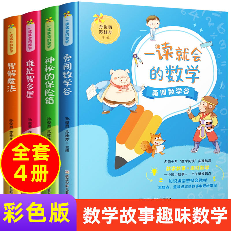 一读就会的数学全套4册智解魔法勇闯数学谷神秘的保险箱谁是智多星6-8-12岁小学生一二三四五年级课外数学启蒙阅读数学思维训练