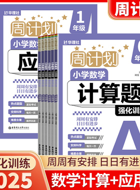 2025新版华理社周计划小学数学计算题应用题强化训练小学一年级二年级三年级四年级五年级六年级上下册全国通用同步专项练习册