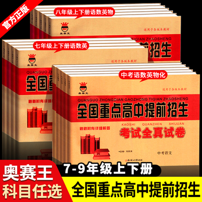 全国重点高中提前招生考试全真试卷 七八九年级中考数学语文英语物理化学初中必刷历年真题初升高衔接自主招生复习资料上下册