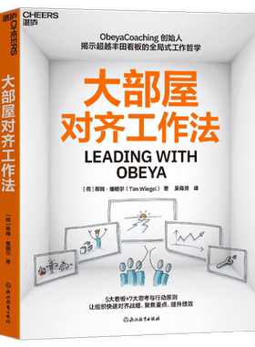 大部屋对齐工作法 蒂姆·维格尔 著 Obeya Coaching 创始人揭示超越丰田看板的全局式工作哲学 5大看板+7大思考与行动则 管理书籍