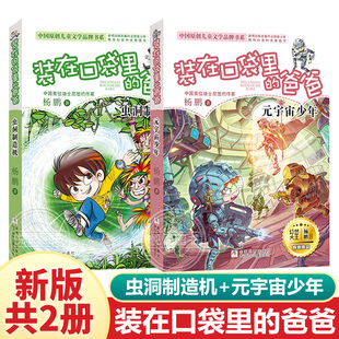 24册 元 装 爸爸新品 宇宙少年虫洞制造机杨鹏三四五六年级小学生课外书无注音8 12岁儿童文学故事书幽默校园成长小说 在口袋里