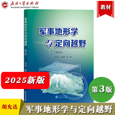 军事地形学与定向越野 第三版第3版 胡允达 定向越野运动 地图投影 武汉大学出版社 体育锻炼野外生存 休闲郊 智力较量等多项功能