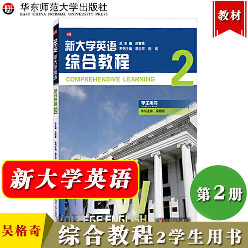 新大学英语综合教程2学生用书