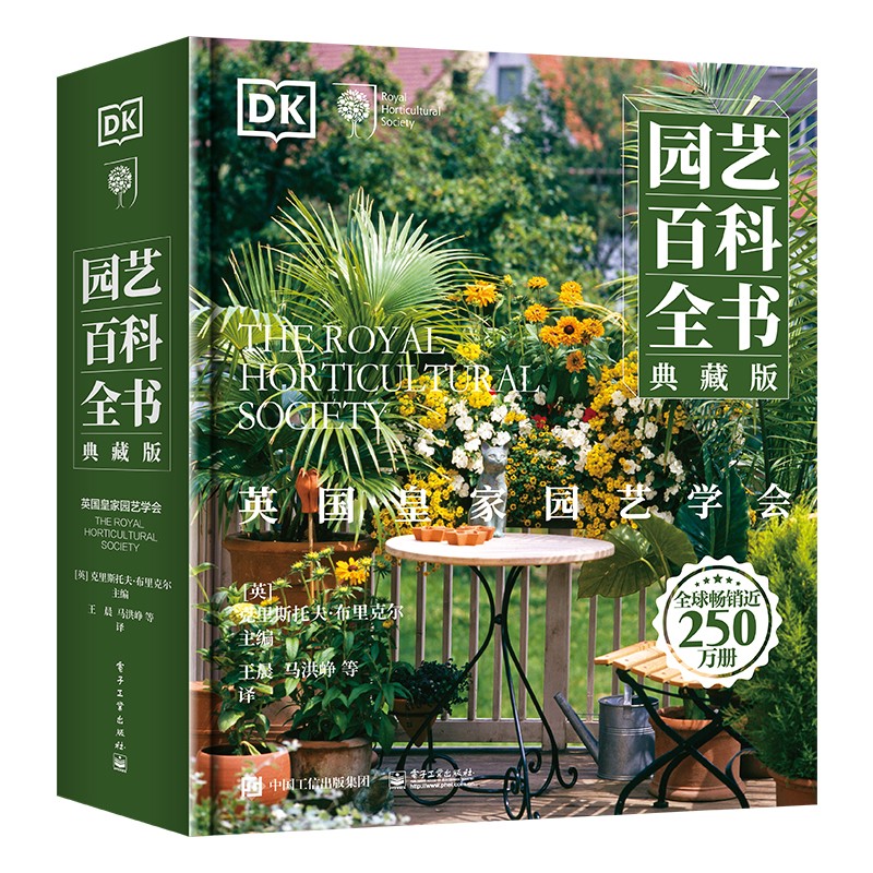 正版现货 英国皇家园艺学会 DK园艺百科全书典藏版 全彩植物大百科 花艺师花卉盆景插花家庭种植栽培技术图鉴书籍 电子工业出版社高性价比高么？