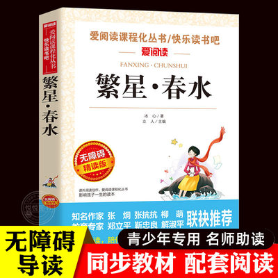 繁星春水四年级下册正版原著冰心现代诗集 爱阅读名著课程化丛书青少年小学生儿童必课外阅读物故事书籍快乐读书吧非老师推荐天地