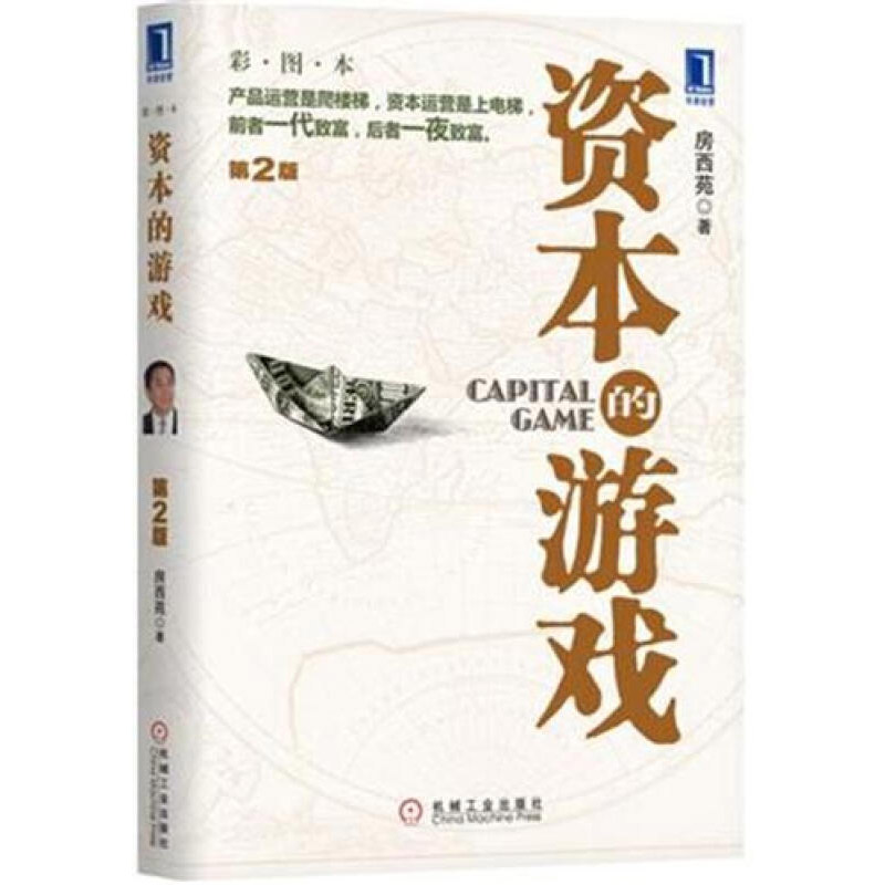 资本的游戏 第2版彩图本 房西苑资本运营运作书 股票债券金融投资融资管理书 货币国际教育学精要 股票债券 机械工业出版社