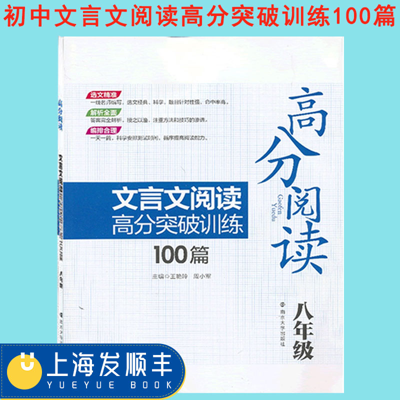 初中教辅 高分阅读 初中文言文阅读高分突破训练100篇 八年级8年级上下 初二 语文古文阅读专项复习训练 南大