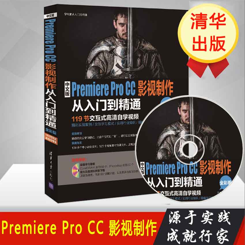 ÖÐÎİæPremiere Pro CCÓ°ÊÓÖÆ×÷´ÓÈëÃŵ½¾«Í¨£¨È«²Ê°æ£©¸½¹âÅÌ pro ccÈí¼þÊÓÆµ½Ì³ÌÊé¼® pr ccÓ°ÊÓºóÆÚ¶¯»ÊÓÆµ*ÖÆ×÷½Ì³Ì