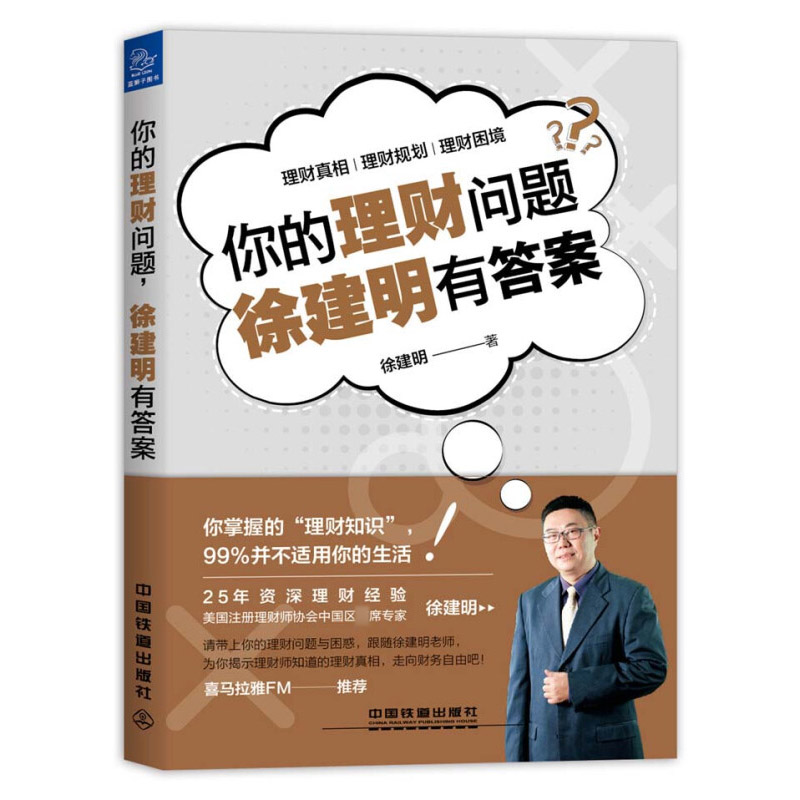 你的理财问题 徐建明有答案 家庭投资配置理财风险防控方法书 理财真相理财规划计划书 中产阶级投资理财指导图书籍