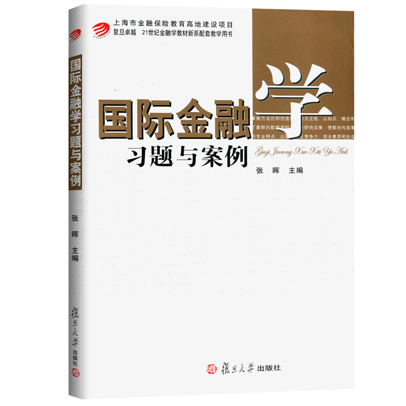 国际金融学习题与案例/21世纪金融学教材新系配套教学用书 张晖 复旦大学出版社