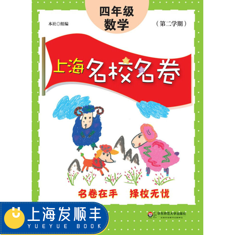 上海名校名卷 数学 四年级第二学期4年级第2学期下 丛书汇上海九区优质资源 值得一做 华东师范大学出版社