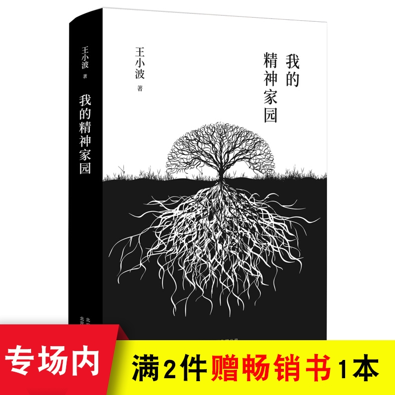 我的精神家園 精裝版 王小波雜文精選集 人該是自己生活的主宰,不是別人手里的行貨 一只特立獨行的豬 沉默的大多數