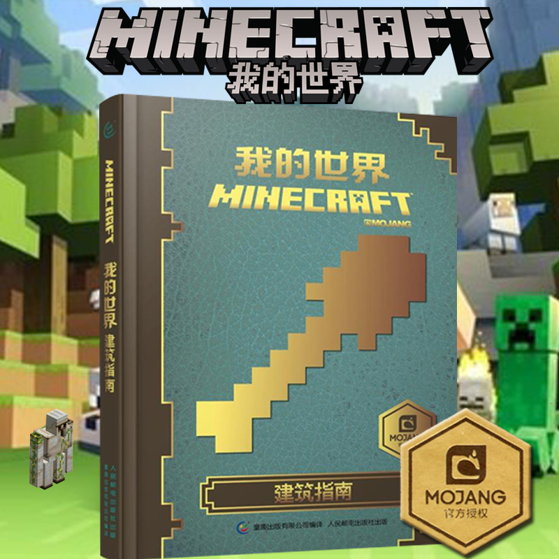 11月17日最新优惠我的世界书Minecraft建筑指南 指南攻略 漫画书 童书游戏书益智乐高书 中