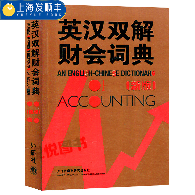 外研社 英汉双解财会词典 新版 实用英汉双解金融财会词典 会计术语词典 财务会计专业财务英语字典词典 财会类词汇字典大全书籍