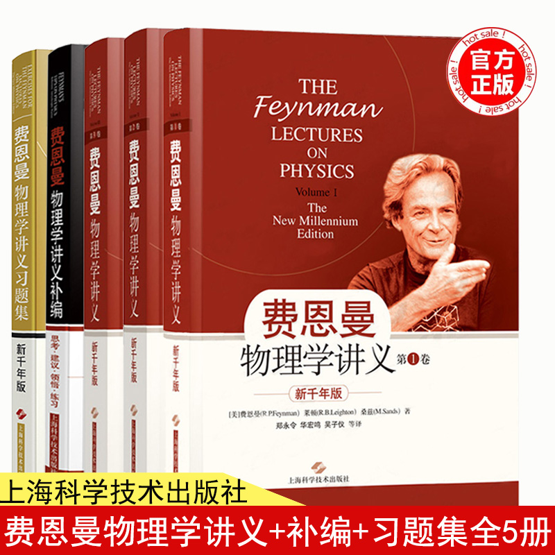 费曼 费恩曼物理学讲义123全三卷+补编+习题集全5册中文版新千年版 上海科技出版社The Feynman Lectures on Physics经典物理教材