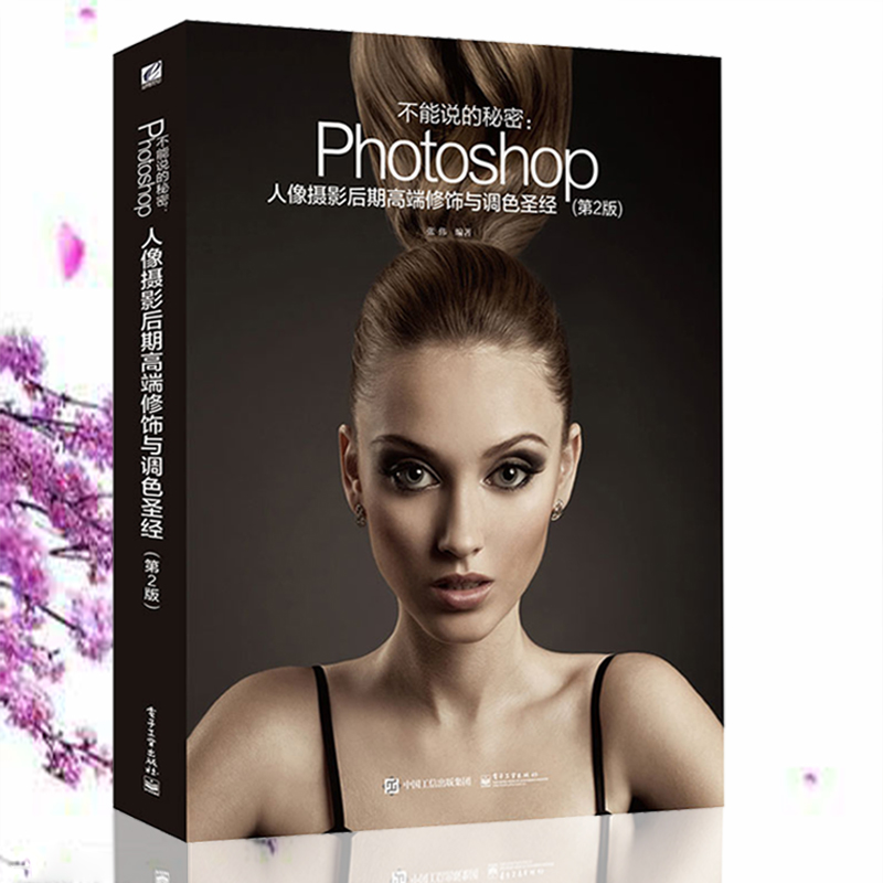 ²»ÄÜ˵µÄÃØÃÜ PhotoshopÈËÏñÉãÓ°ºóÆÚ¸ß¶ËÐÞÊÎÓëµ÷É«* µÚ2°æ È«²Ê ps×ÔѧÊé psÈËÏñ¾«ÐÞ¼¼·¨ ͼƬ´¦Àí ÉÌÒµ¹ã¸æÆ½ÃæÉè¼ÆÐÞͼÊé
