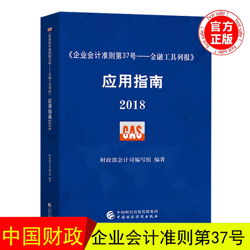 2018年 企业会计准则第37号 金融工具列报 应用指南2018 财政部会计司编写组 中国财政经济出版社 企业会计准则案例讲解应用指南