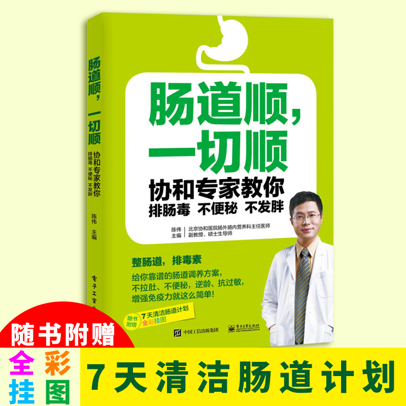肠道顺一切顺 协和专家教你排肠毒 不便秘不发胖 肠道养护书籍 肠道保养书 肠道知识科普 肠道的书 电子工业出版社