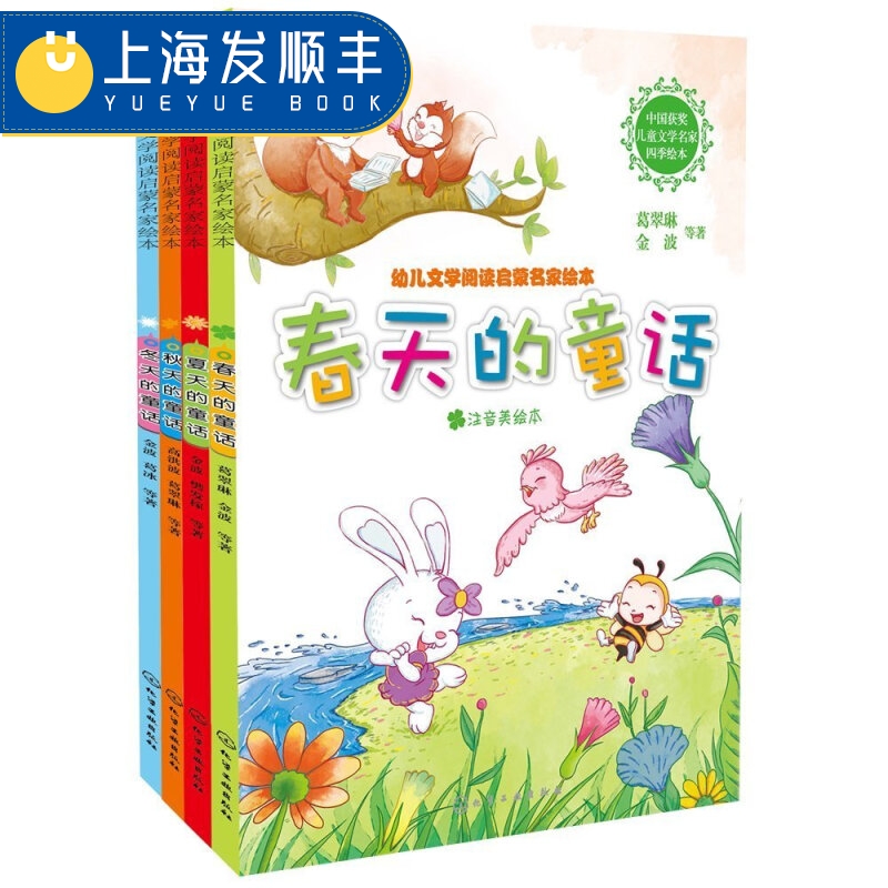 幼儿文学阅读启蒙名家绘本 注音美绘本 套装全4册 春天的童话+夏天的童话+秋天的童话+冬天的童话 3-4-5-6岁儿童图画故事绘本书籍
