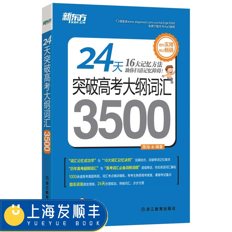 新東方24天突破高考大綱詞匯3500詞巧記 MP3免費下載 高考詞匯語法真題專項訓練 高中學生*單詞書 高一高二高三高中詞匯表