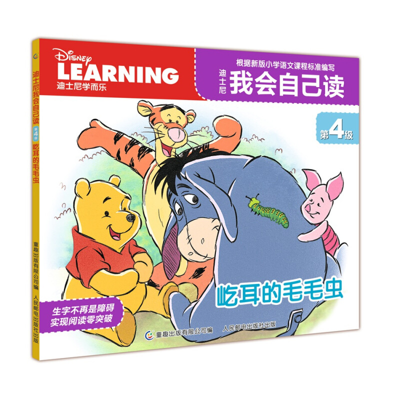 迪士尼我会自己读第4级屹耳的毛毛虫 迪士尼经故事书 幼儿园宝宝3-6岁绘本 宝宝睡前故事儿童成长卡通动漫读物 早教拼音认读故事书