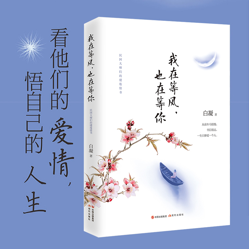 ÎÒÔڵȷ磬ҲÔÚµÈÄã °×Äý Ãñ¹ú´óʦÃǵÄç×ç¹ÇéÊé ¿´ËûÃǵİ®ÇéÎò×Ô¼ºµÄÈËÉú ÏÖµ±´úÎÄѧ³©ÏúÊé¼® Ôù¾«ÃÀÊéÇ©ºÍÃ÷ÐÅÆ¬