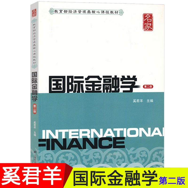 国际金融学 奚君羊 第二版2版 上海财经大学出版社 教育部经济管理核心课程教材 上财810金融学综合考研指定教材用书9787564215637