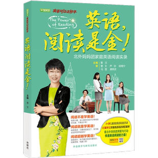 英语可以这样学 英语阅读是金 北外妈妈家庭英语阅读实录 曹文 英语学习方法 英语口语 家庭英语教育启蒙 英语可以这样学系列 英语