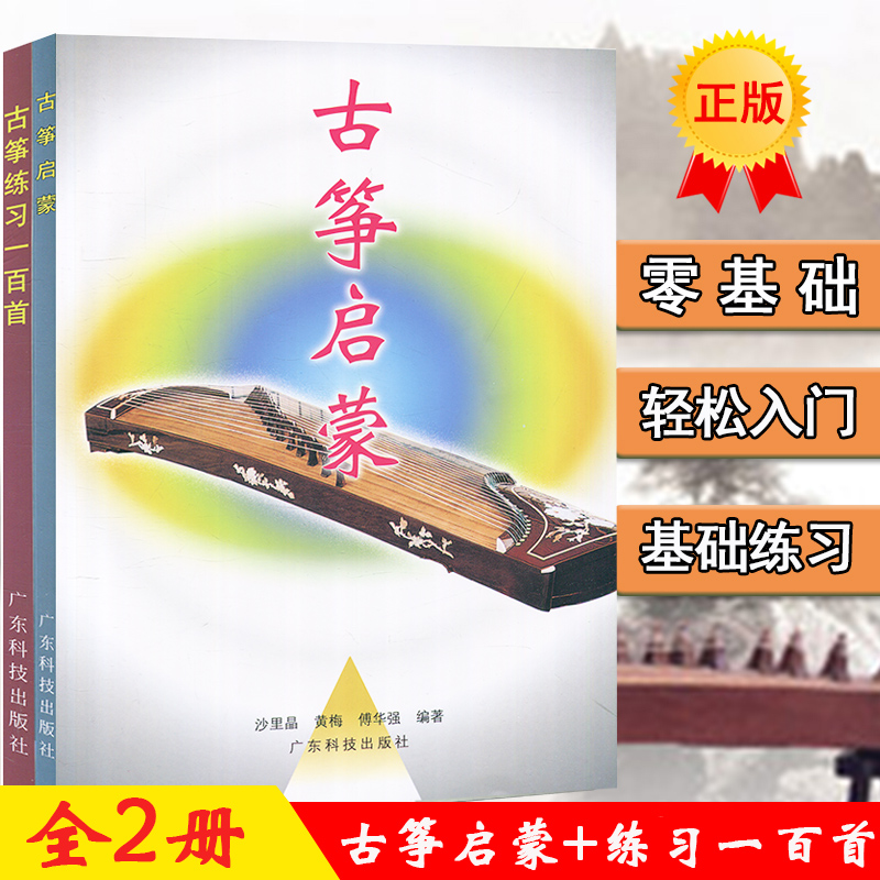 全2册古筝启蒙+古筝练习一百首 古筝基础练习教材+古筝入门曲谱 音乐书籍沙里晶黄梅傅古筝曲谱 艺术音乐书籍 民族乐器练习教程
