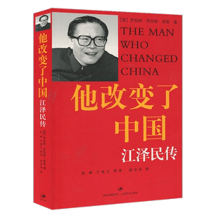 【无删减】他改变了中国江泽民传 库恩著 中国第三代领导人政治人物传认识当代中国图书籍江泽民自传是他改变了中国上海译文出版社