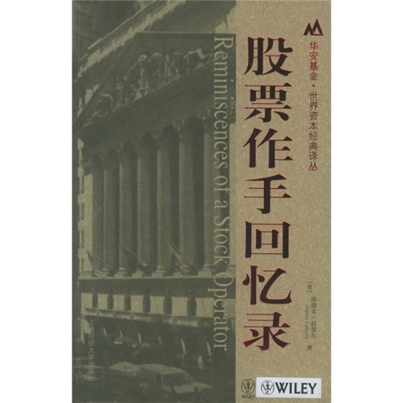 股票作手回忆录 埃德文·拉斐尔 上海财经大学出版社 学习金融操作 金融市场崩盘及繁荣 经济金融