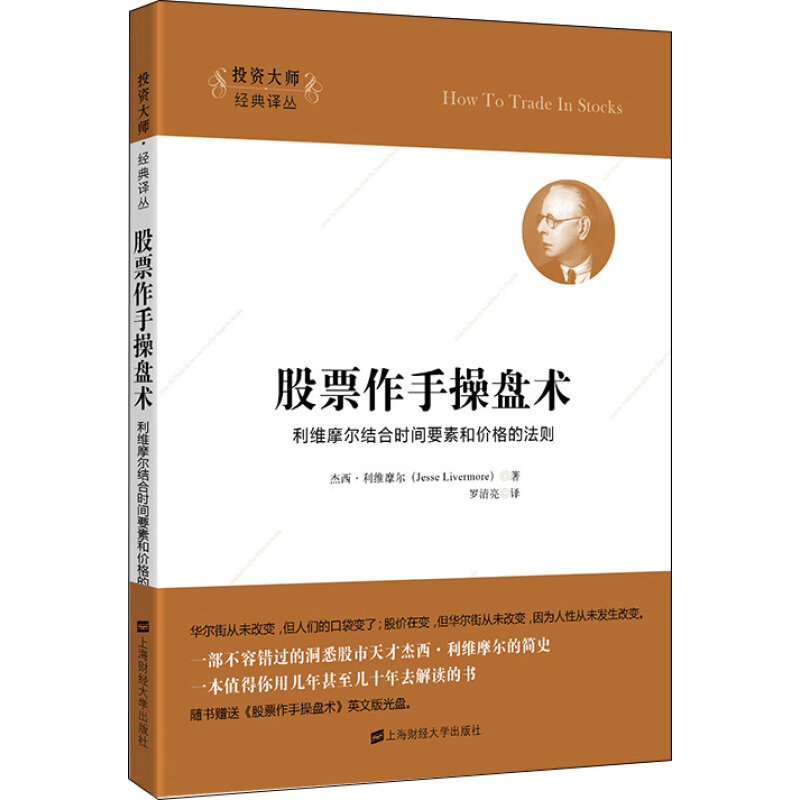 股票作手操盘术 杰西.利维摩尔 股市敏锐的洞察力高效的分析技巧以及卓越的胆识 交易策略、实用的操盘方法和简单有效交易准则