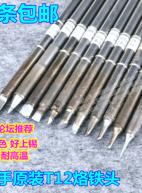 二手原装T12烙铁头k头马蹄尖头白光进口数显T12焊台951发热芯