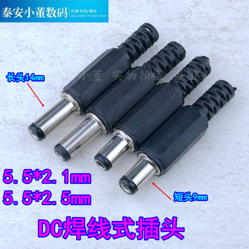 DC塑壳插头 外5.5*内2.1mm2.5mm插头2.1 2.5 焊接式直流电源插头