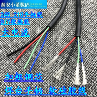 四芯硅胶线c245手柄线210焊台线大功率大电流数据线4mm特软耐高温