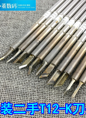 日本二手原装T12-K 刀头烙铁头白菜616白光951 t12数显焊台发热芯