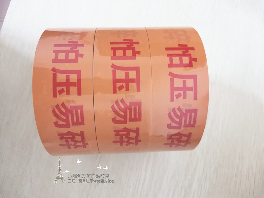 易碎怕压黄色防盗警示封箱胶带中文简易包装胶纸45MM宽胶带优惠价