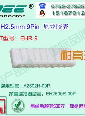 A2502H-9P 白色尼龙V0耐高温材质胶壳&替代JST  HER-9