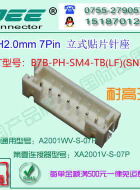 A2001WV-S-7P 立式贴片针座&替代JST  B7B-PH-SM4-TB
