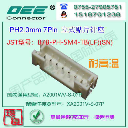 A2001WV-S-7P 立式贴片针座&替代JST  B7B-PH-SM4-TB