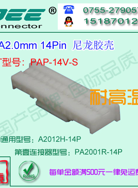 A2012H-14P 白色尼龙V12耐高温胶壳&替代JST  PAP-14V-S