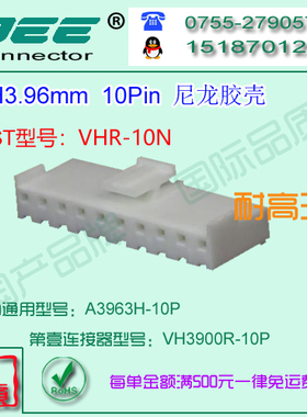 A3963H-10P 白色尼龙耐高温胶壳&替代JST  VHR-10N