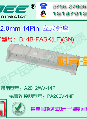 A2012WV-14P 白色耐高温立式针座&替代JST  B14B-PASK