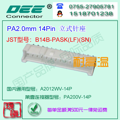 A2012WV-14P 白色耐高温立式针座&替代JST  B14B-PASK