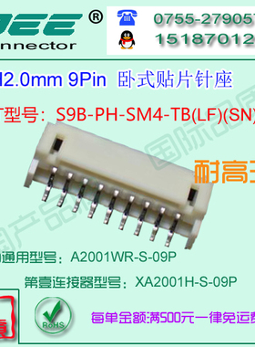 A2001WR-S-9P 卧式贴片针座&替代JST  S9B-PH-SM4-TB