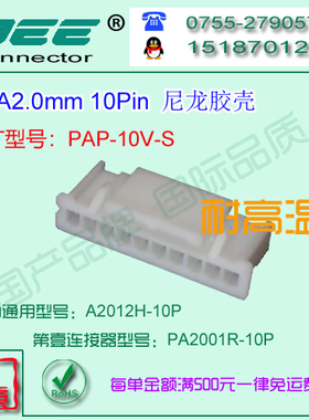 A2012H-10P 白色尼龙V8耐高温胶壳&替代JST  PAP-10V-S